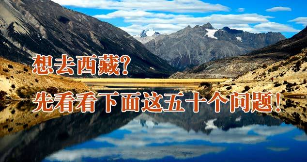 西藏旅游常见问题解答
