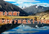 西藏旅游常见问题解答